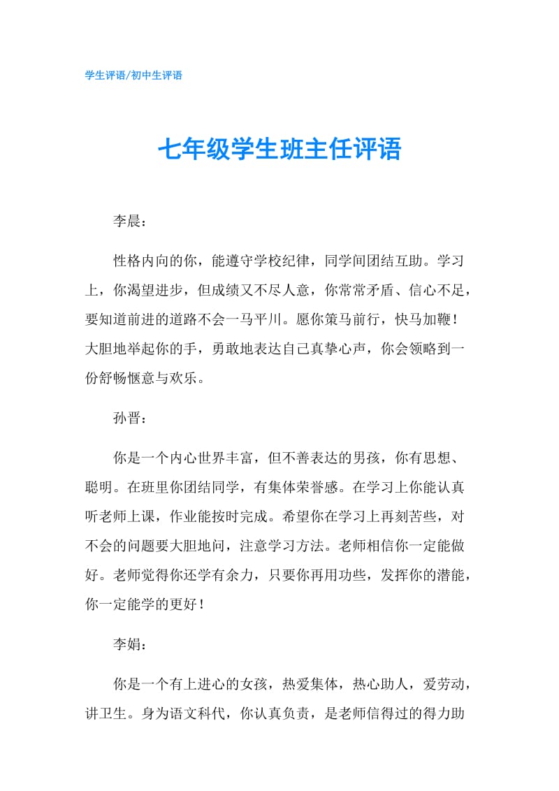 七年级学生班主任评语.doc_第1页