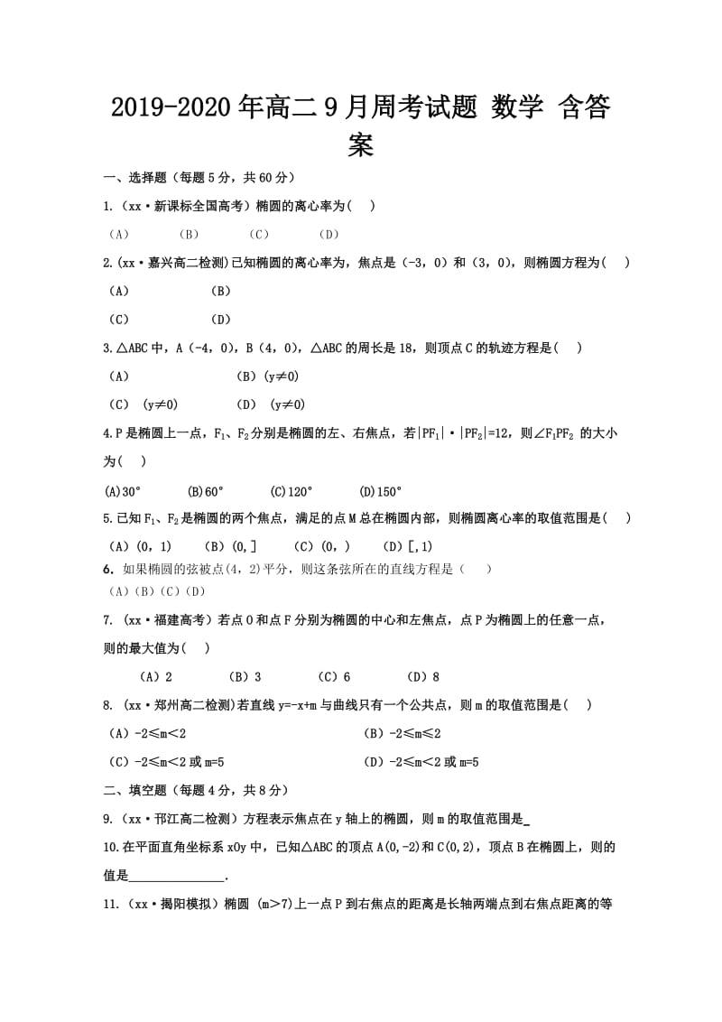 2019-2020年高二9月周考试题 数学 含答案.doc_第1页