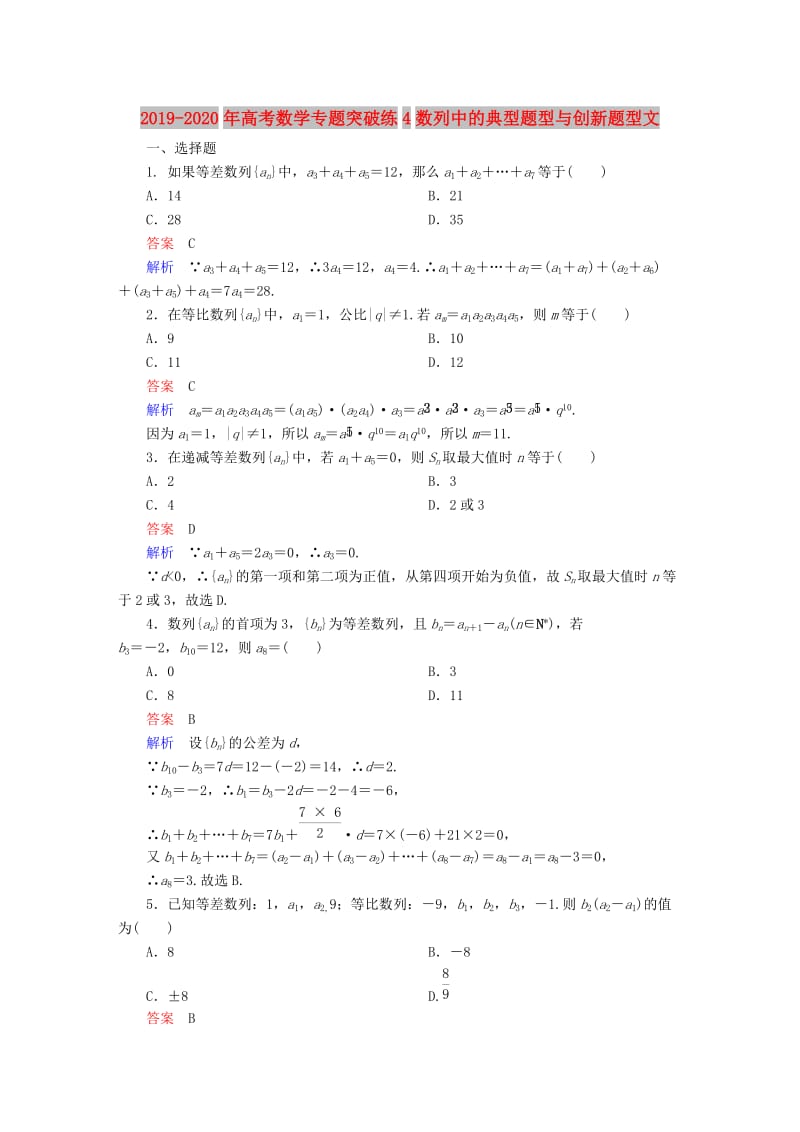 2019-2020年高考数学专题突破练4数列中的典型题型与创新题型文.DOC_第1页