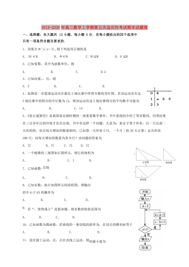 2019-2020年高三数学上学期第五次适应性考试期末试题理.doc_第1页