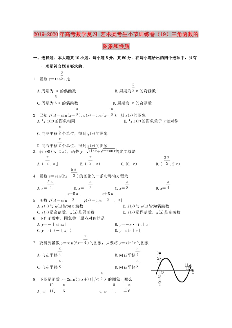 2019-2020年高考数学复习 艺术类考生小节训练卷（19）三角函数的图象和性质.doc_第1页