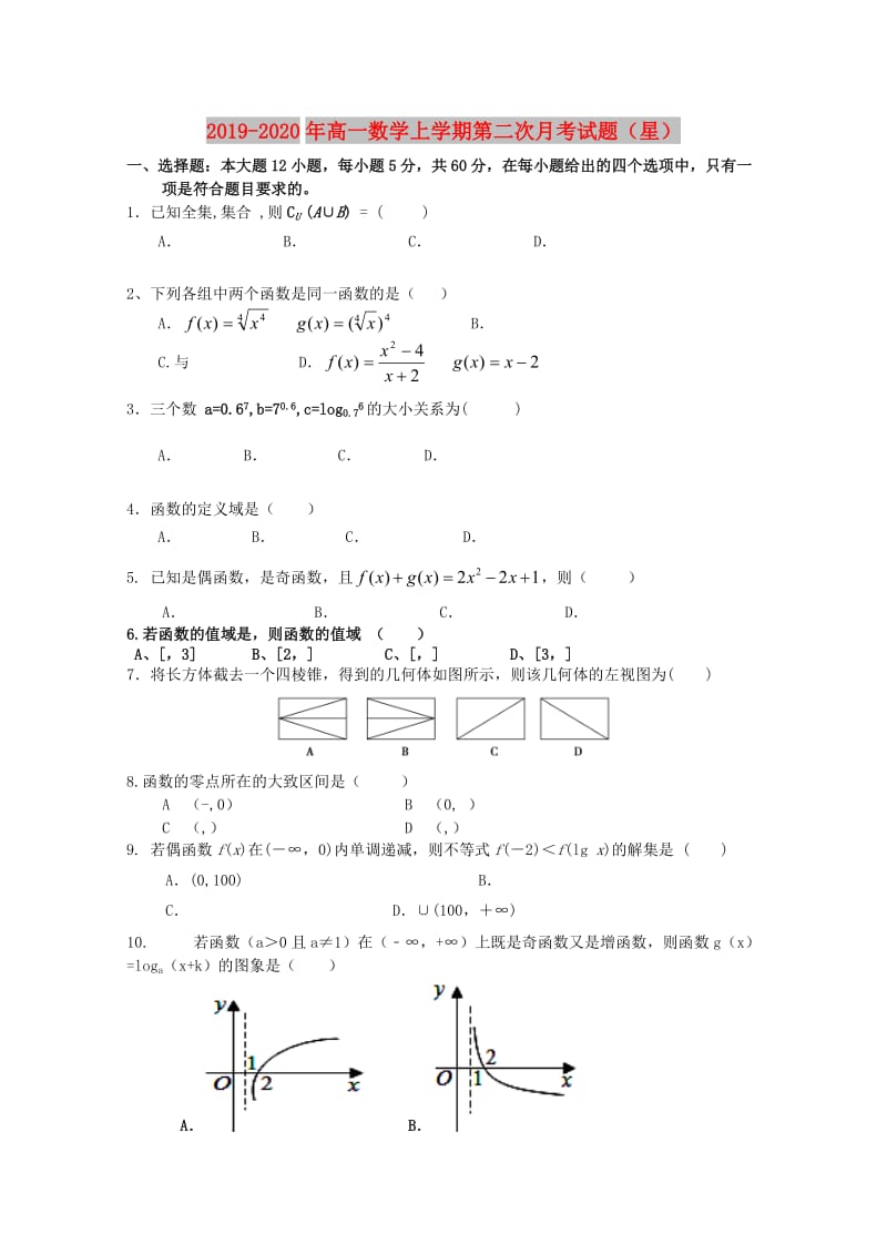 2019-2020年高一数学上学期第二次月考试题（星）.doc_第1页