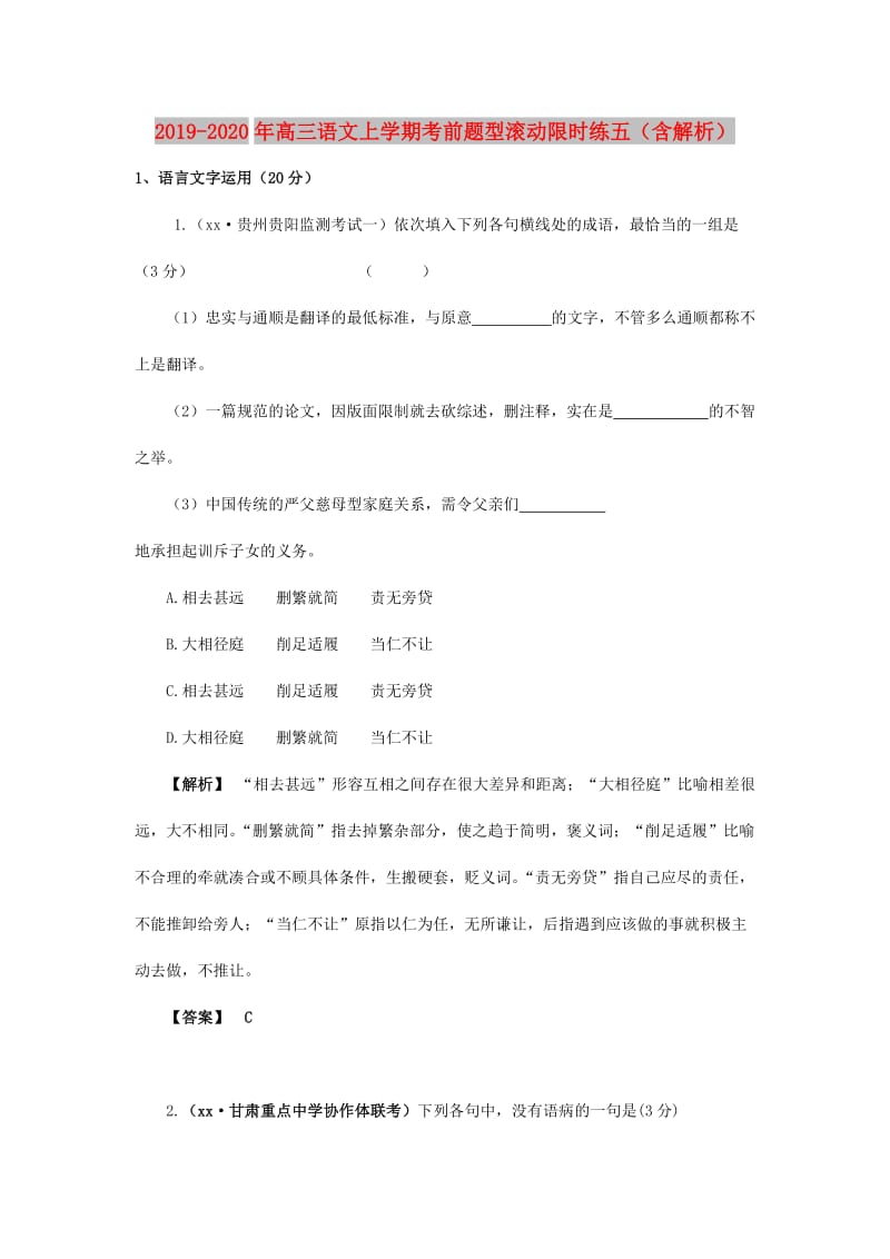 2019-2020年高三语文上学期考前题型滚动限时练五（含解析）.doc_第1页