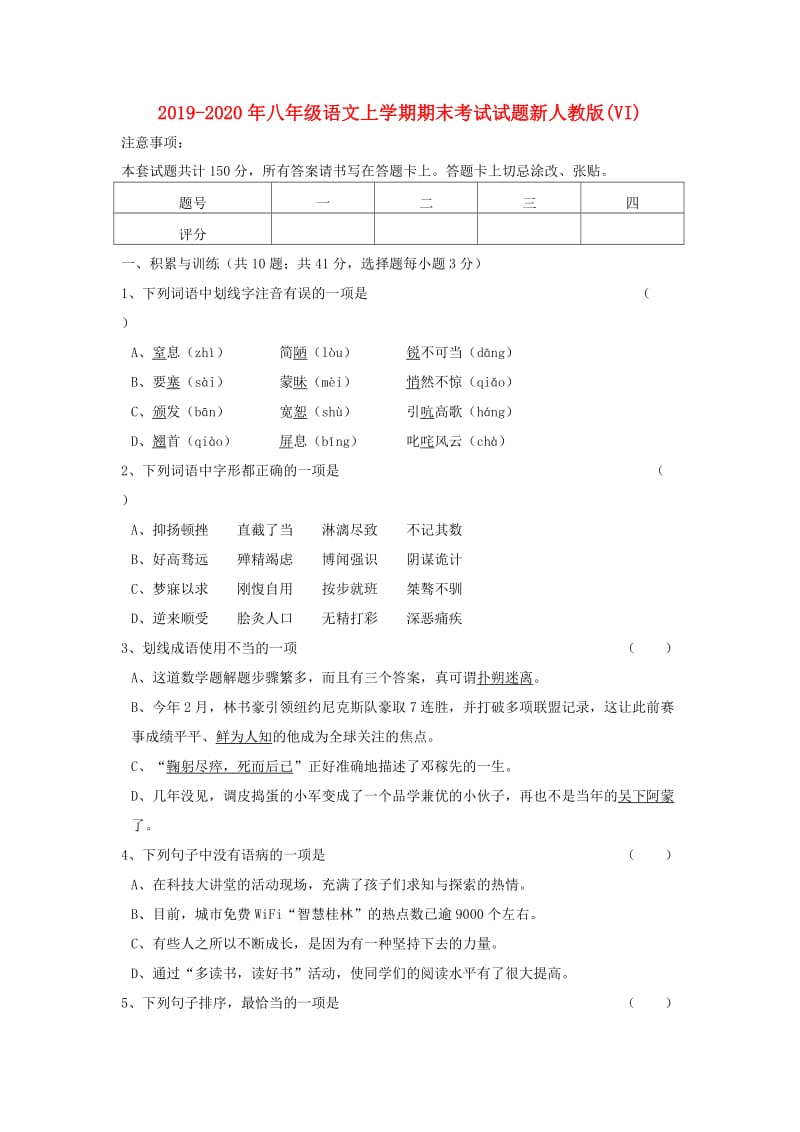 2019-2020年八年级语文上学期期末考试试题新人教版(VI).doc_第1页