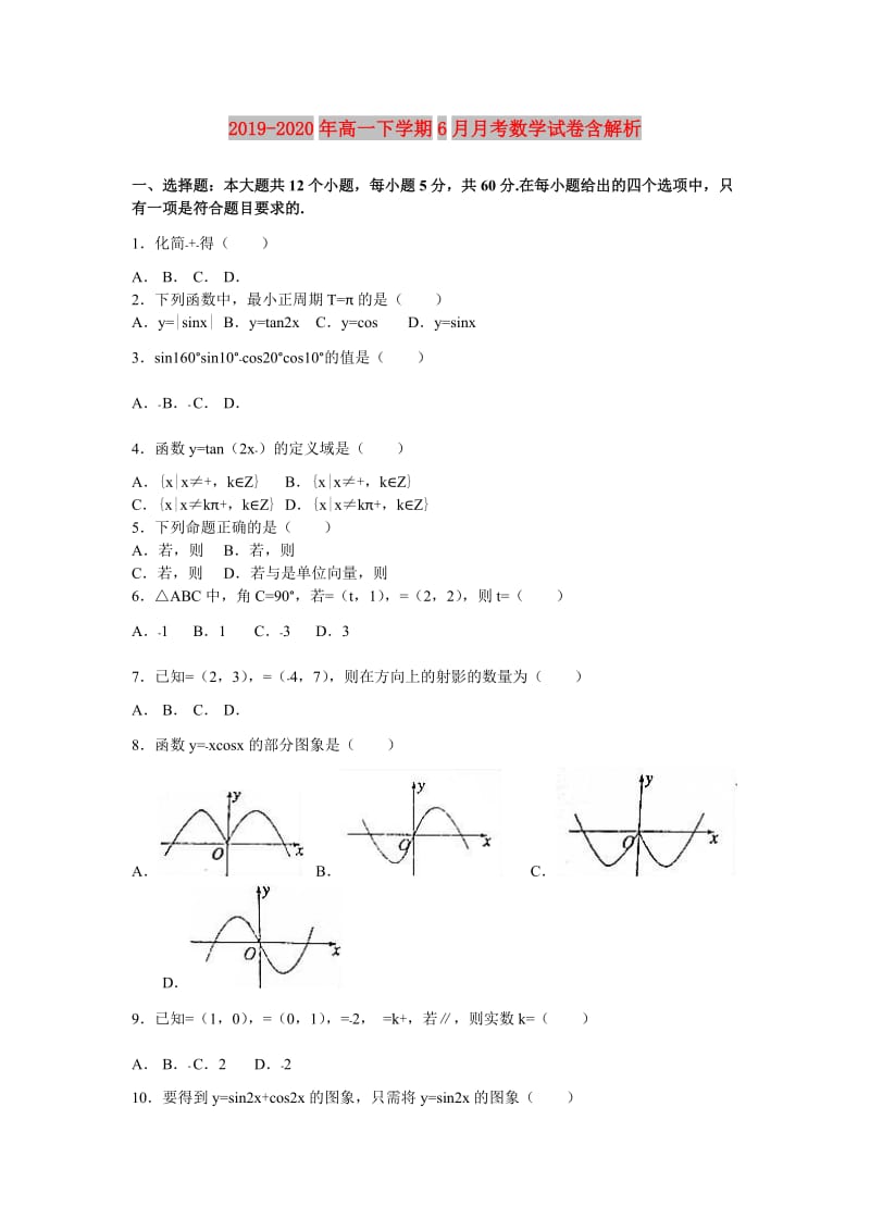 2019-2020年高一下学期6月月考数学试卷含解析.doc_第1页