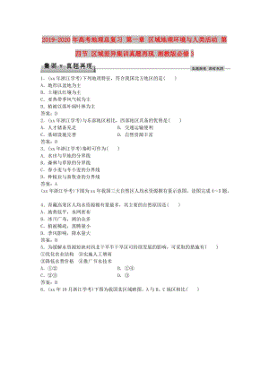 2019-2020年高考地理總復(fù)習(xí) 第一章 區(qū)域地理環(huán)境與人類活動(dòng) 第四節(jié) 區(qū)域差異集訓(xùn)真題再現(xiàn) 湘教版必修3.doc