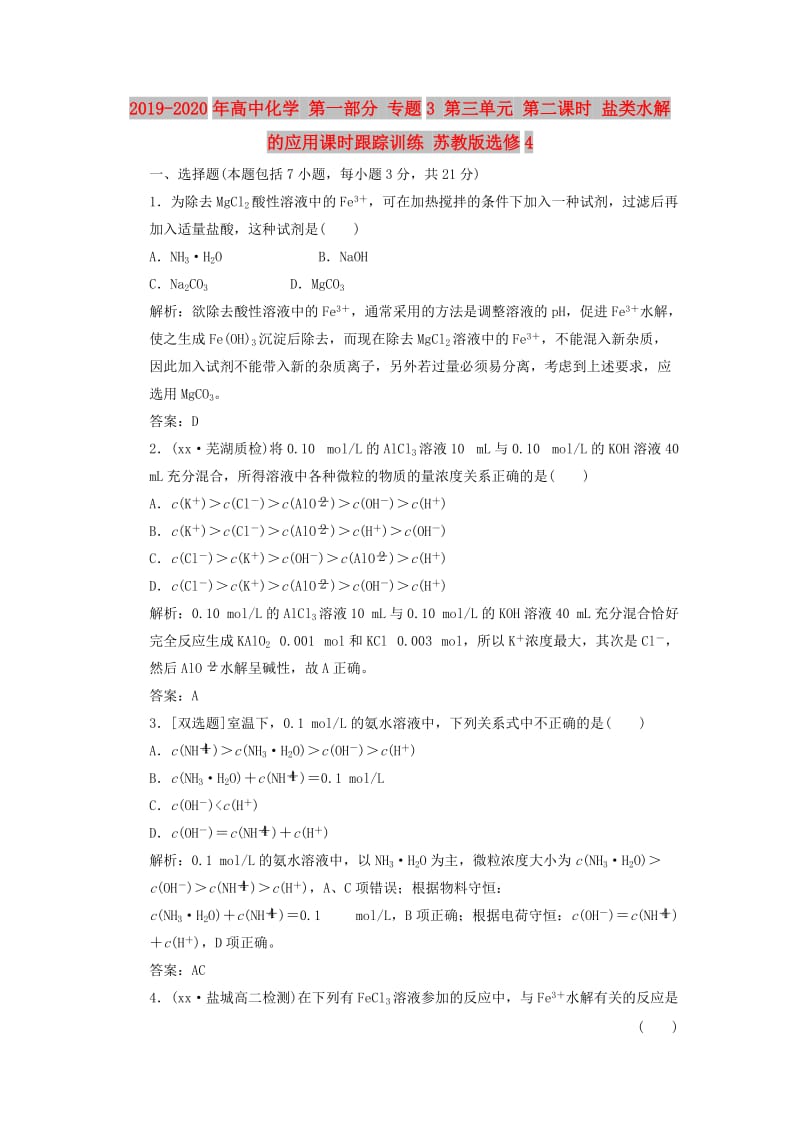 2019-2020年高中化学 第一部分 专题3 第三单元 第二课时 盐类水解的应用课时跟踪训练 苏教版选修4.doc_第1页