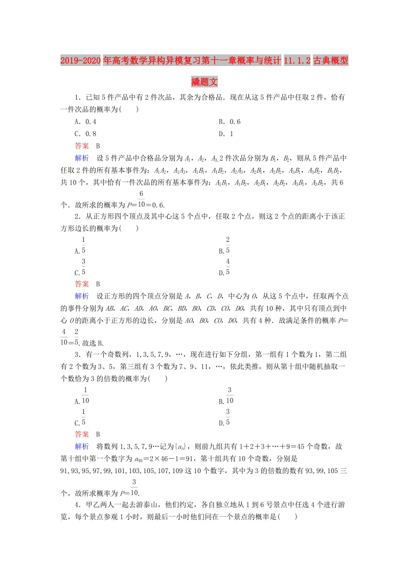 2019-2020年高考数学异构异模复习第十一章概率与统计11.1.2古典概型撬题文.DOC_第1页