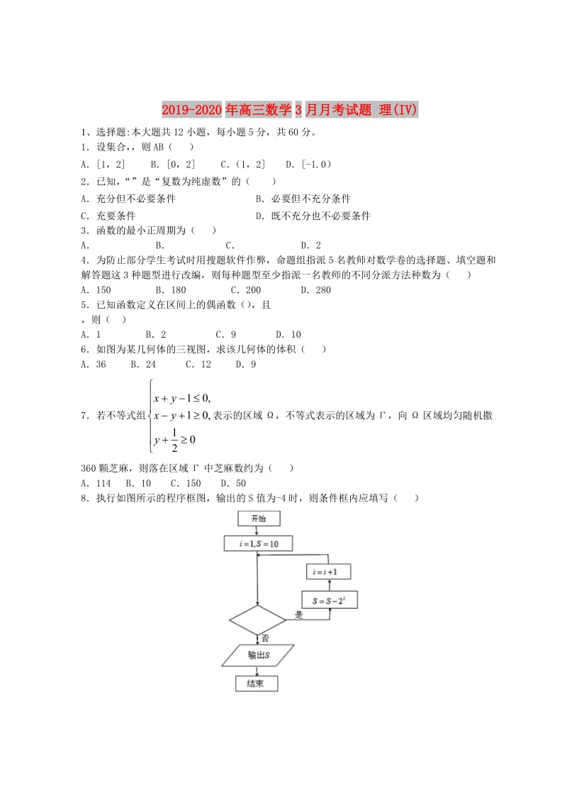 2019-2020年高三数学3月月考试题 理(IV).doc_第1页