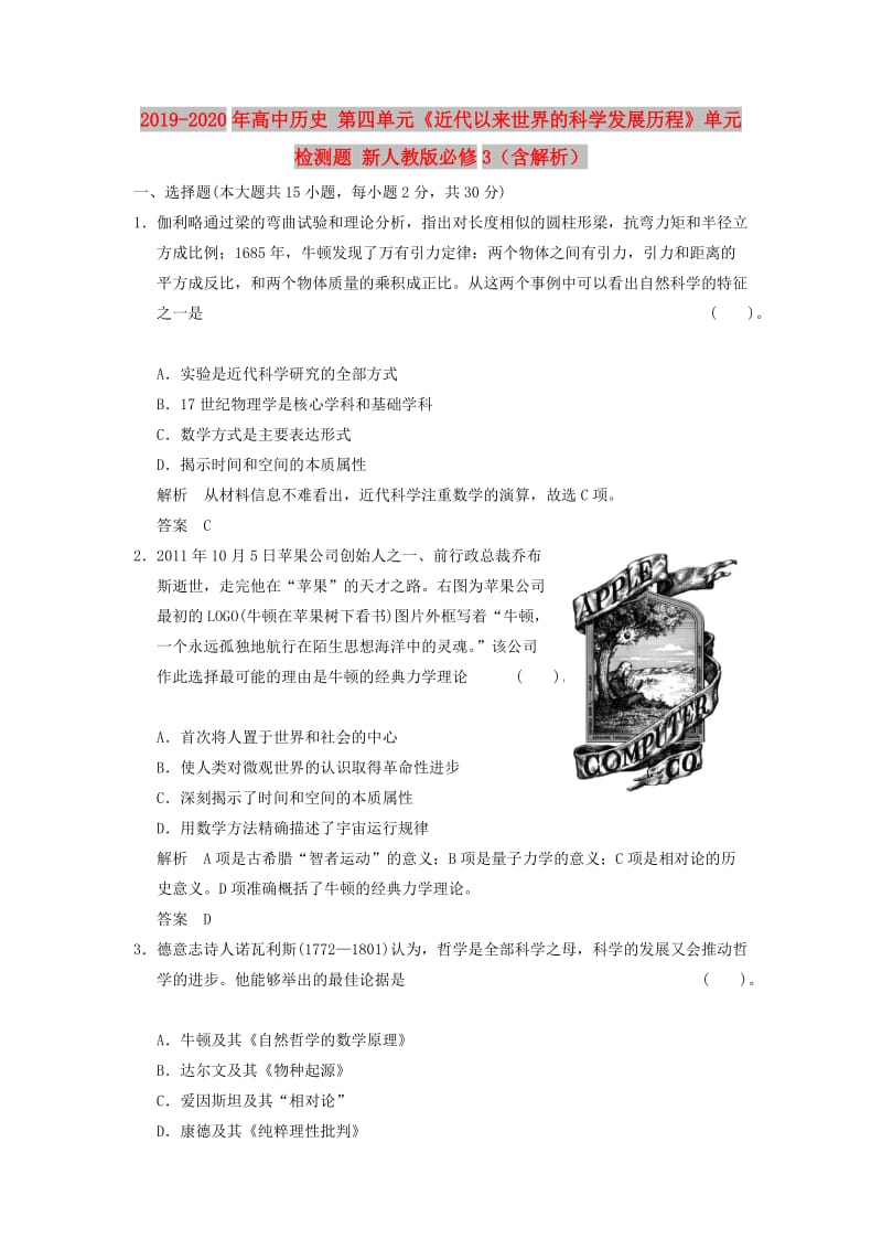 2019-2020年高中历史 第四单元《近代以来世界的科学发展历程》单元检测题 新人教版必修3（含解析）.doc_第1页