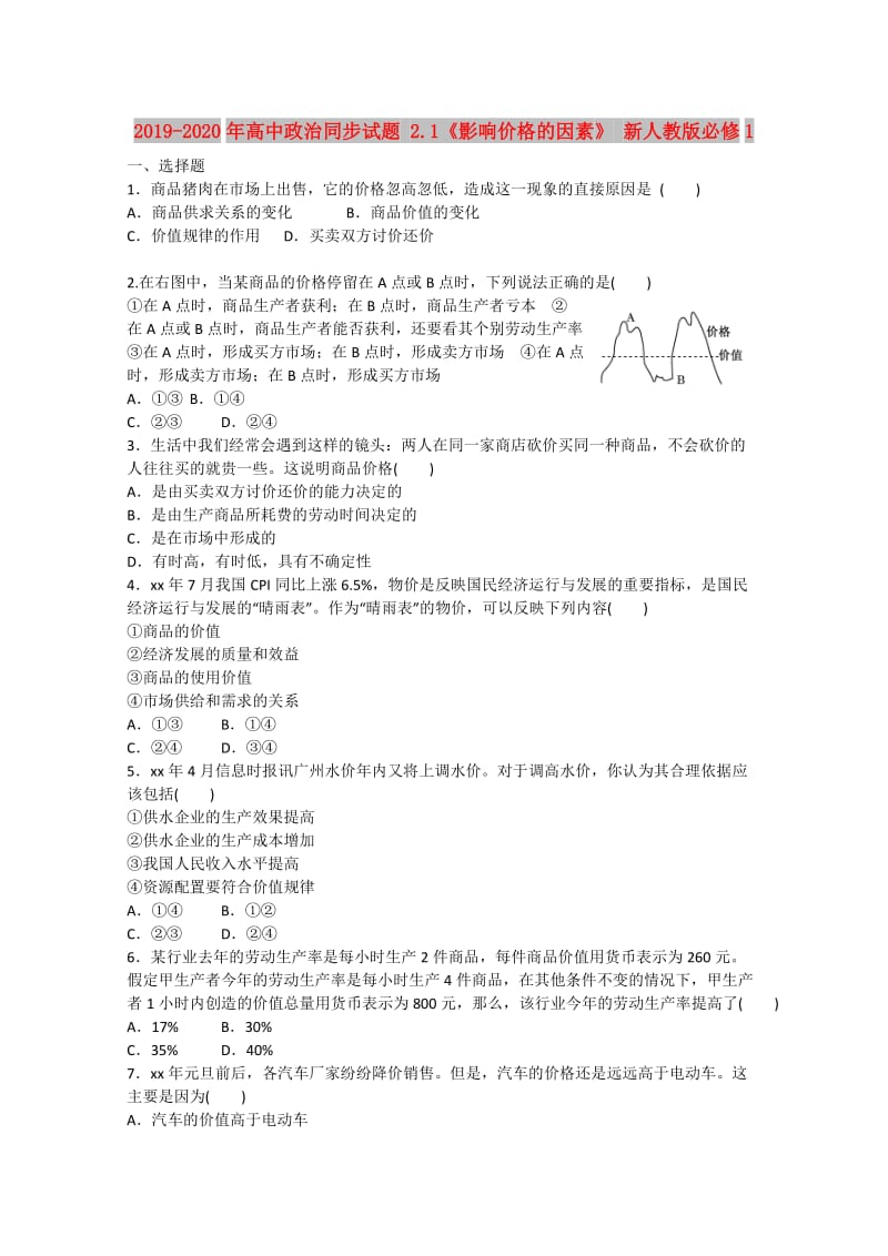 2019-2020年高中政治同步试题 2.1《影响价格的因素》 新人教版必修1.doc_第1页