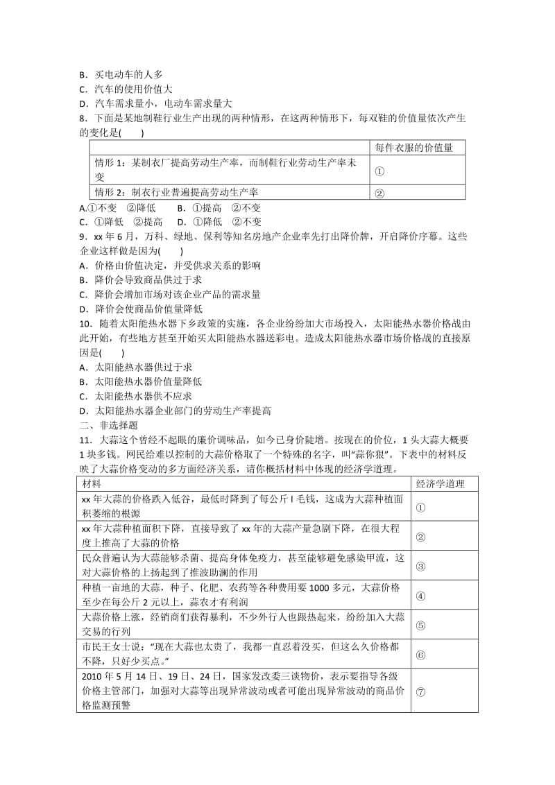 2019-2020年高中政治同步试题 2.1《影响价格的因素》 新人教版必修1.doc_第2页