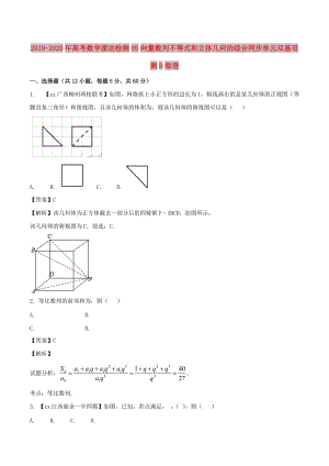 2019-2020年高考數(shù)學滾動檢測05向量數(shù)列不等式和立體幾何的綜合同步單元雙基雙測B卷理.doc