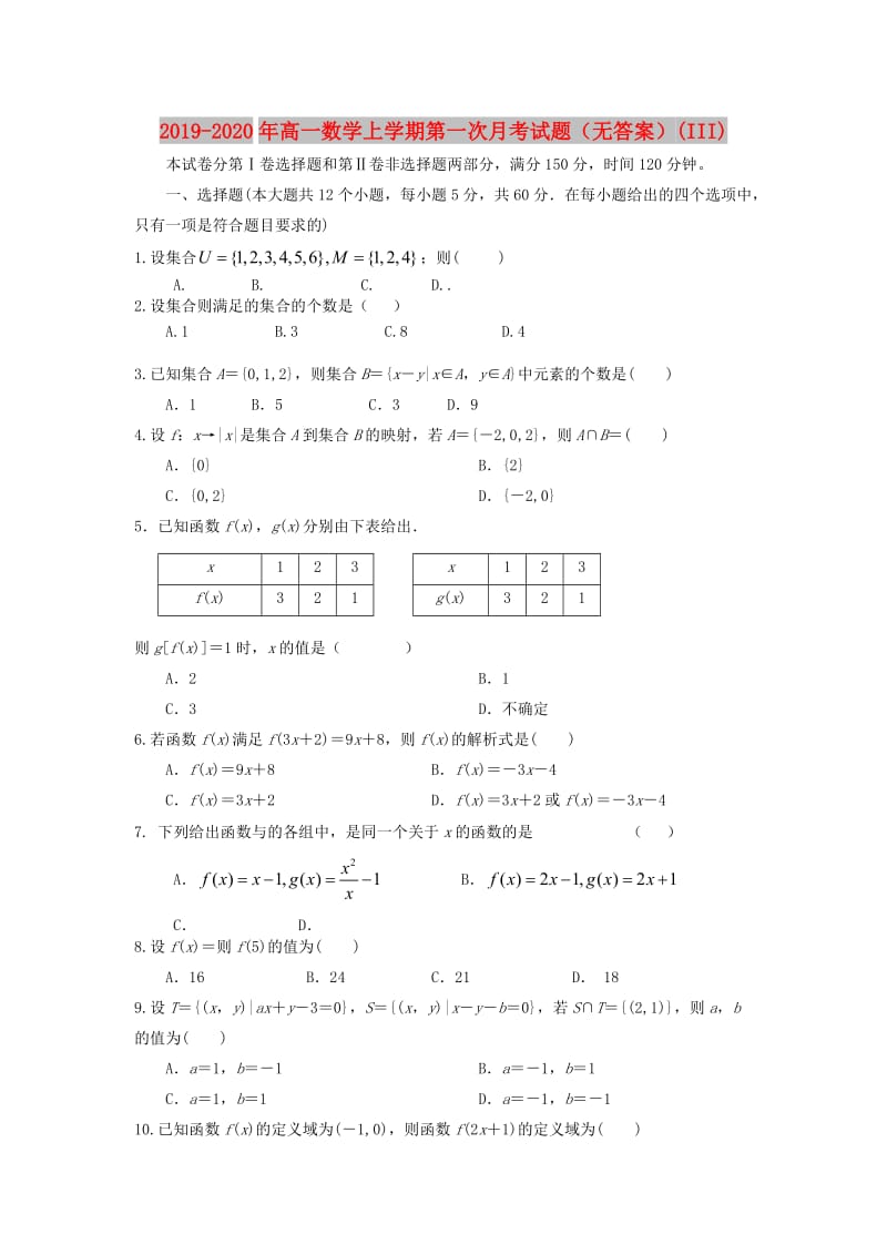 2019-2020年高一数学上学期第一次月考试题（无答案）(III).doc_第1页