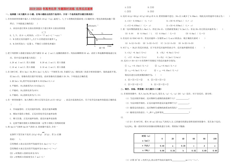 2019-2020年高考化学 专题限时训练 化学反应速率.doc_第1页