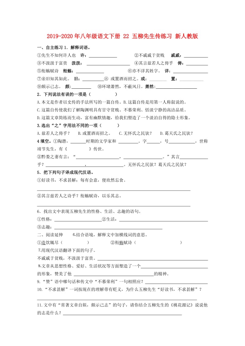 2019-2020年八年级语文下册 22 五柳先生传练习 新人教版.doc_第1页