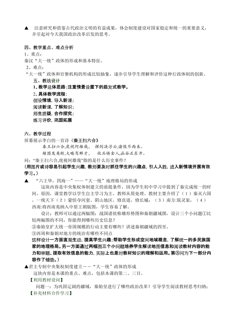 2019-2020年高中历史《走向大一统的秦汉政治》说课稿.doc_第2页