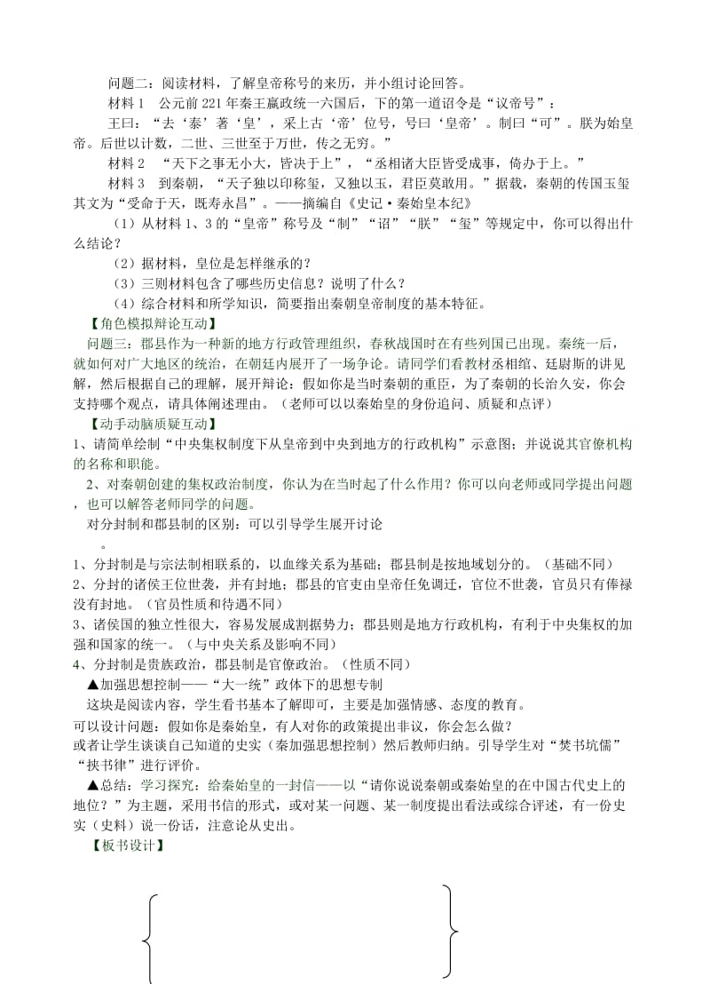 2019-2020年高中历史《走向大一统的秦汉政治》说课稿.doc_第3页