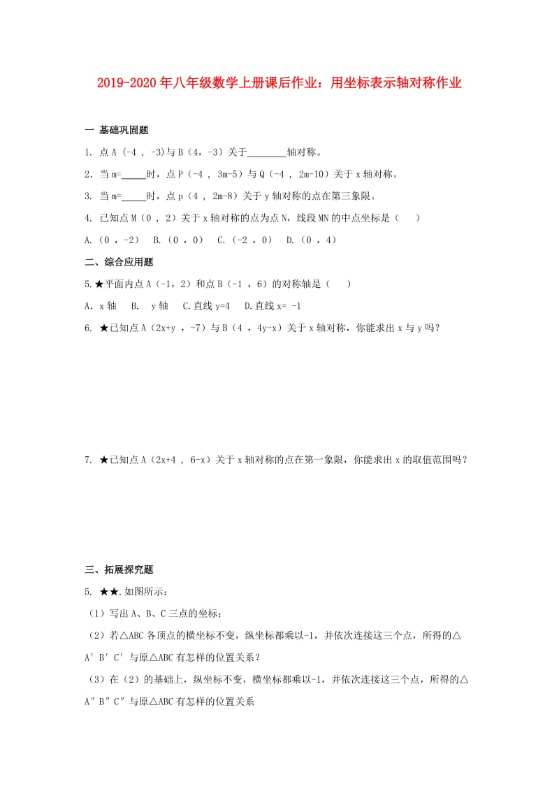 2019-2020年八年级数学上册课后作业：用坐标表示轴对称作业.doc_第1页