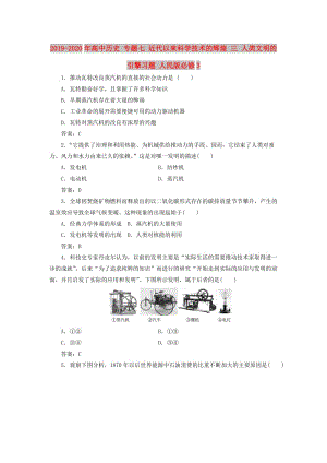 2019-2020年高中歷史 專題七 近代以來科學技術的輝煌 三 人類文明的引擎習題 人民版必修3.doc