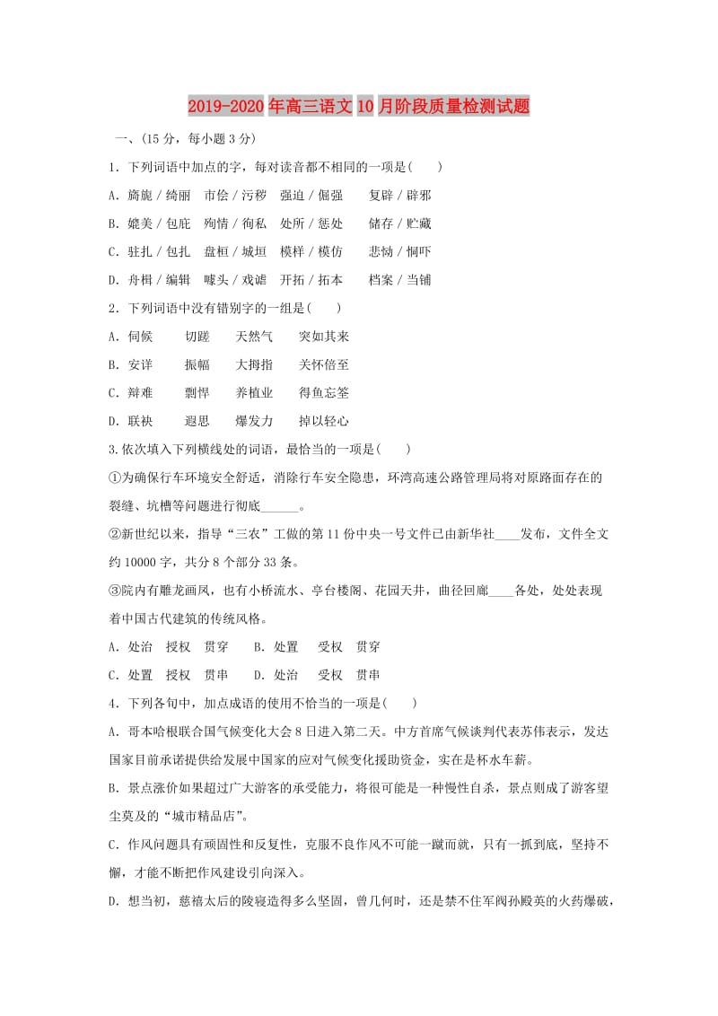 2019-2020年高三语文10月阶段质量检测试题.doc_第1页