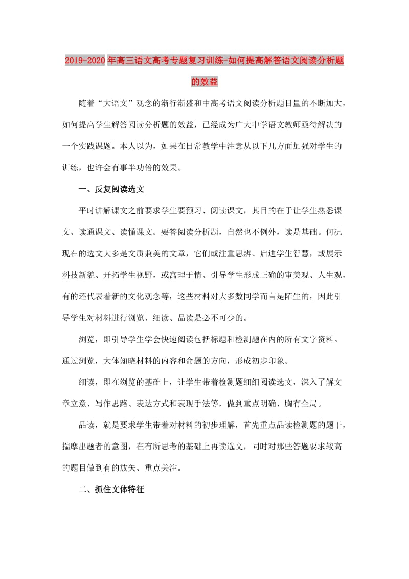 2019-2020年高三语文高考专题复习训练-如何提高解答语文阅读分析题的效益.doc_第1页