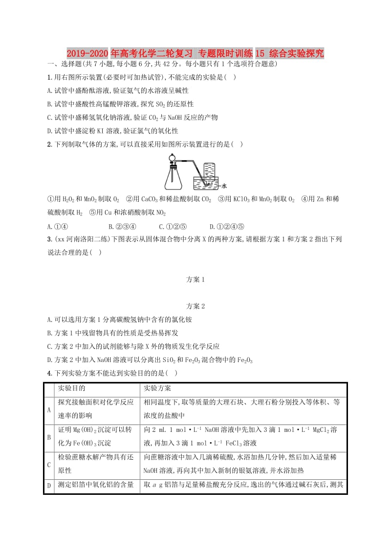 2019-2020年高考化学二轮复习 专题限时训练15 综合实验探究.doc_第1页