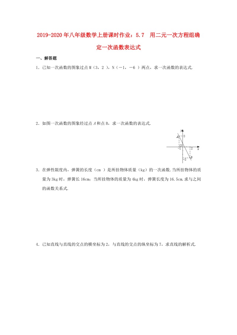 2019-2020年八年级数学上册课时作业：5.7 用二元一次方程组确定一次函数表达式.doc_第1页