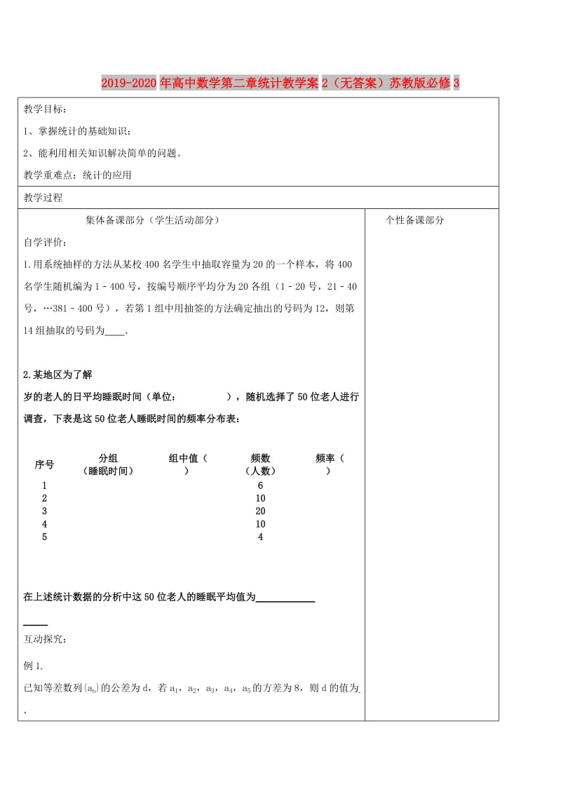 2019-2020年高中数学第二章统计教学案2（无答案）苏教版必修3.doc_第1页