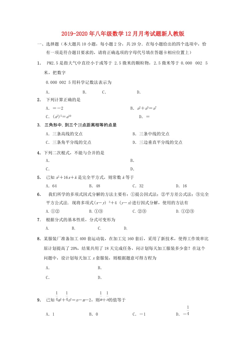 2019-2020年八年级数学12月月考试题新人教版.doc_第1页