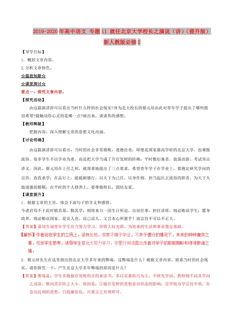 2019-2020年高中语文 专题11 就任北京大学校长之演说（讲）（提升版）新人教版必修2.doc_第1页