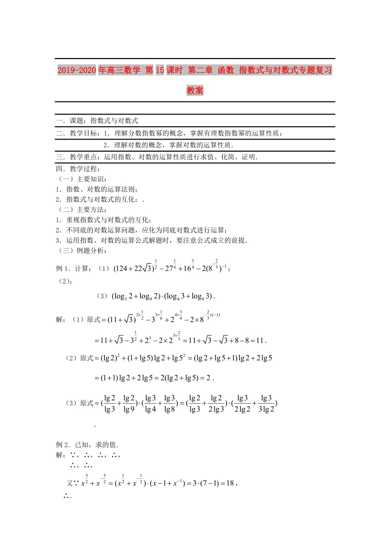 2019-2020年高三数学 第15课时 第二章 函数 指数式与对数式专题复习教案.doc_第1页