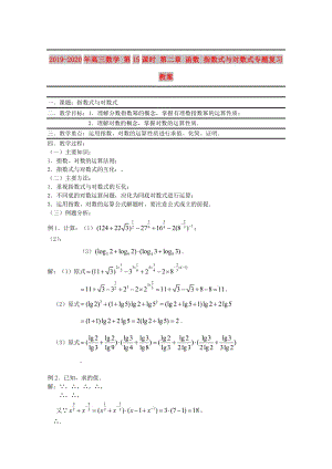 2019-2020年高三數(shù)學(xué) 第15課時(shí) 第二章 函數(shù) 指數(shù)式與對(duì)數(shù)式專題復(fù)習(xí)教案.doc