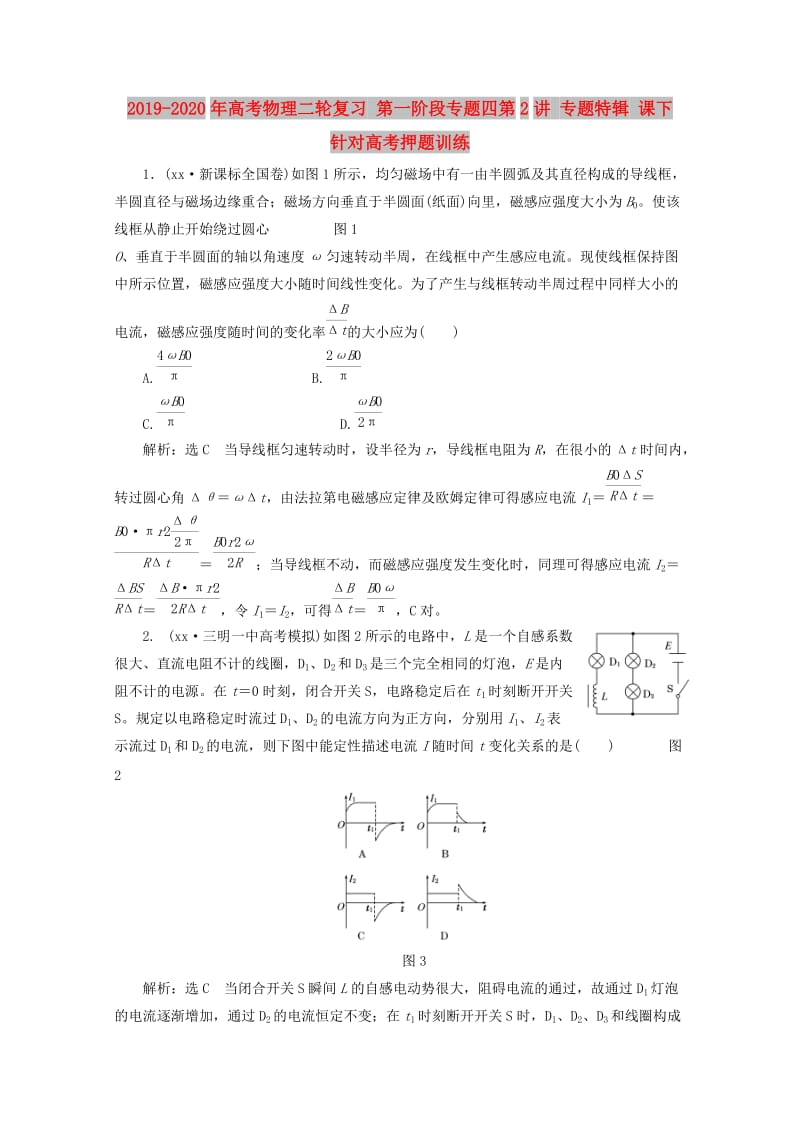 2019-2020年高考物理二轮复习 第一阶段专题四第2讲 专题特辑 课下 针对高考押题训练.doc_第1页