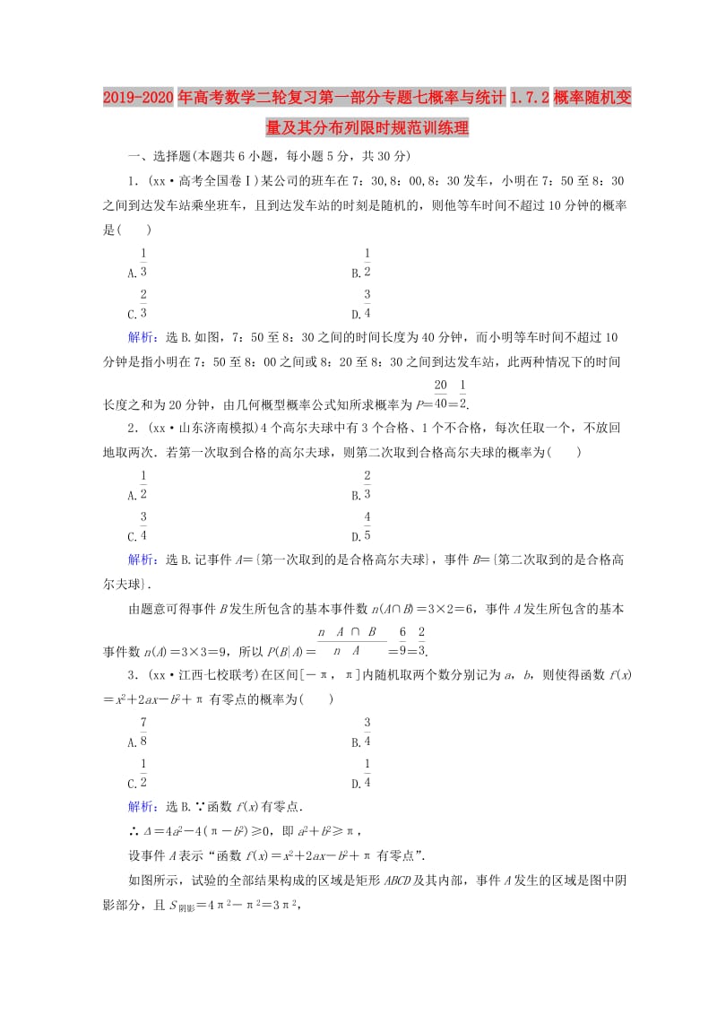 2019-2020年高考数学二轮复习第一部分专题七概率与统计1.7.2概率随机变量及其分布列限时规范训练理.doc_第1页