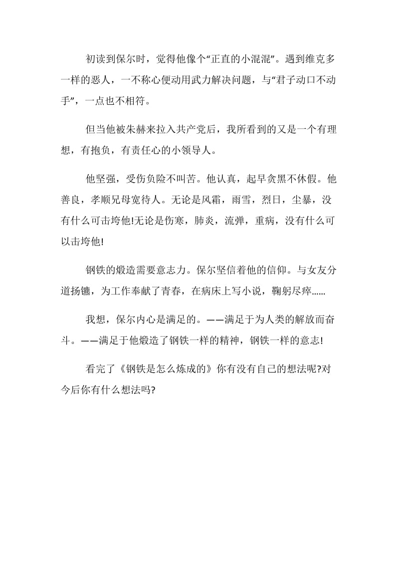 《钢铁是怎么炼成的》读后感.doc_第2页