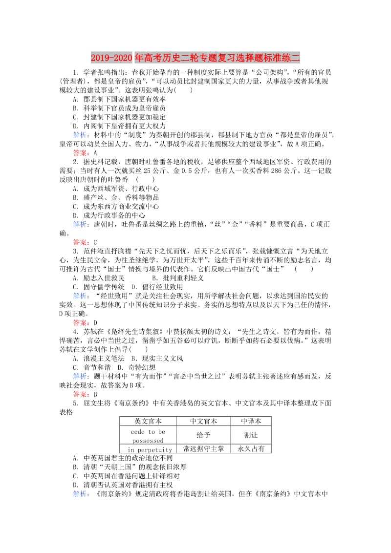 2019-2020年高考历史二轮专题复习选择题标准练二.doc_第1页