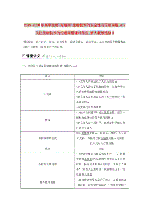 2019-2020年高中生物 專題四 生物技術(shù)的安全性與倫理問(wèn)題 4.2 關(guān)注生物技術(shù)的倫理問(wèn)題課時(shí)作業(yè) 新人教版選修3.doc