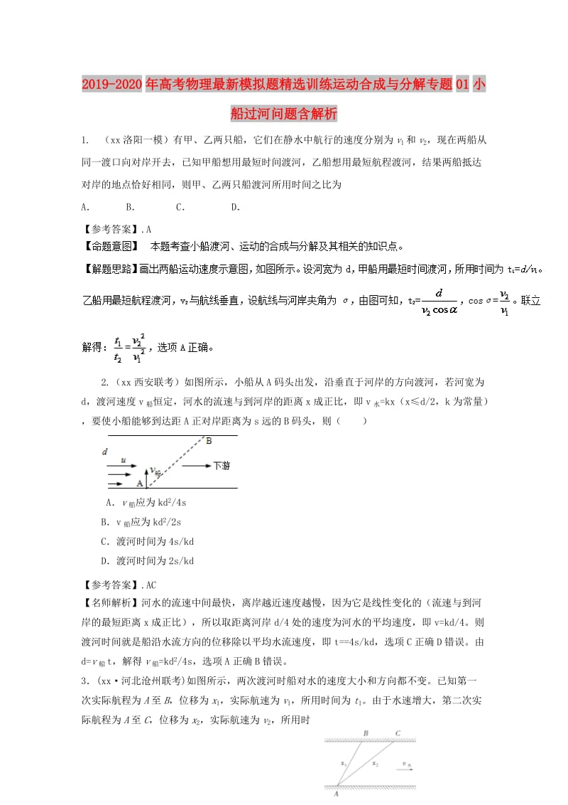 2019-2020年高考物理最新模拟题精选训练运动合成与分解专题01小船过河问题含解析.doc_第1页