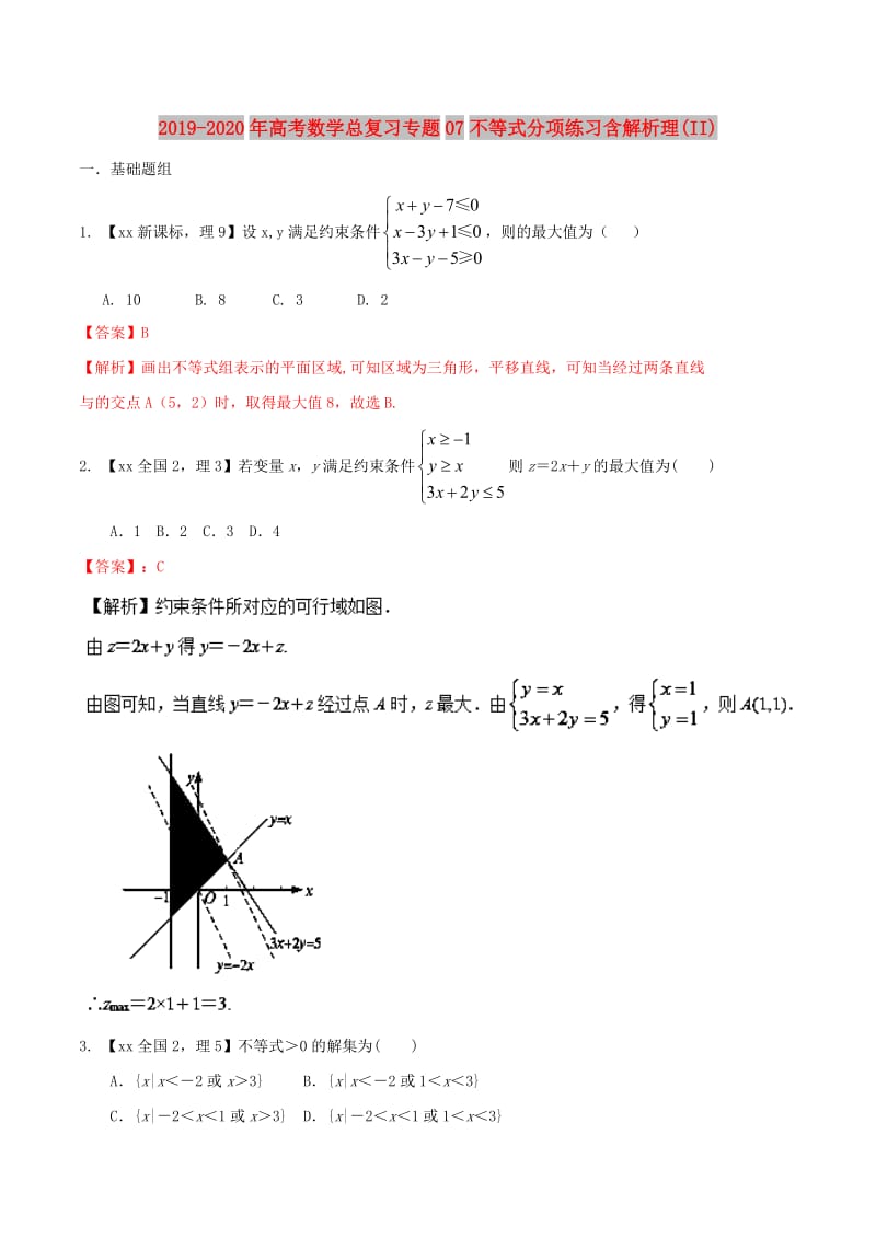 2019-2020年高考数学总复习专题07不等式分项练习含解析理(II).doc_第1页