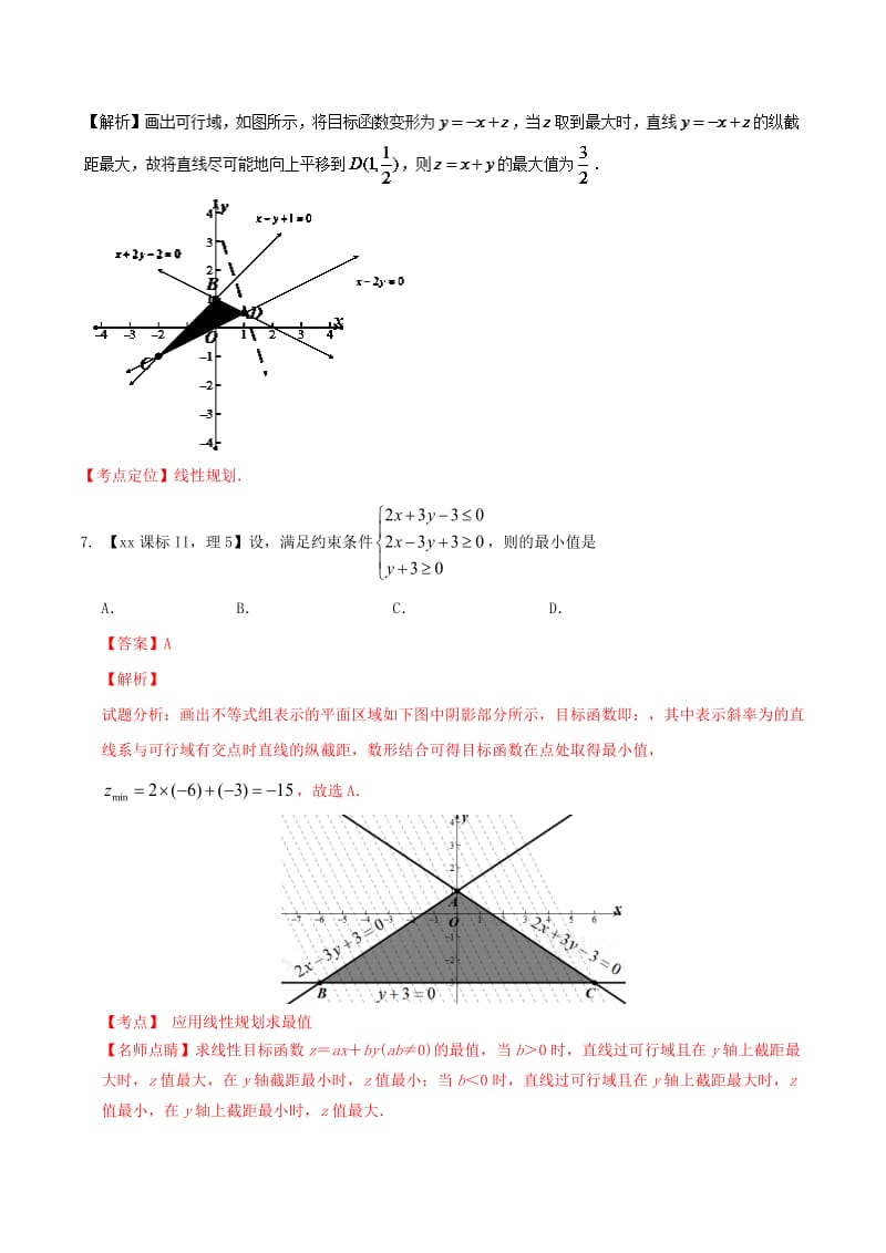 2019-2020年高考数学总复习专题07不等式分项练习含解析理(II).doc_第3页