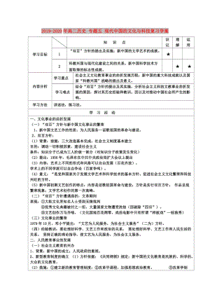 2019-2020年高二歷史 專題五 現(xiàn)代中國的文化與科技復(fù)習(xí)學(xué)案.doc