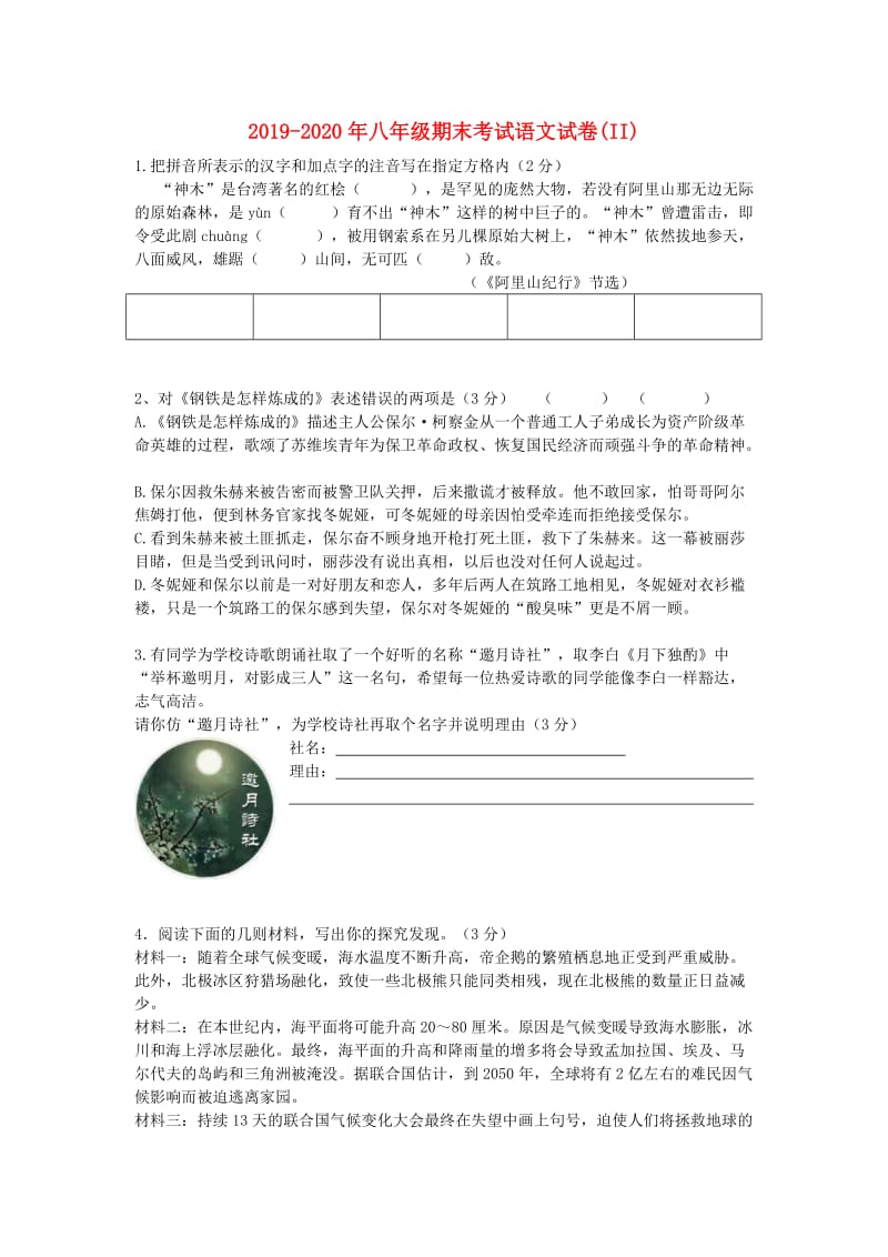 2019-2020年八年级期末考试语文试卷(II).doc_第1页