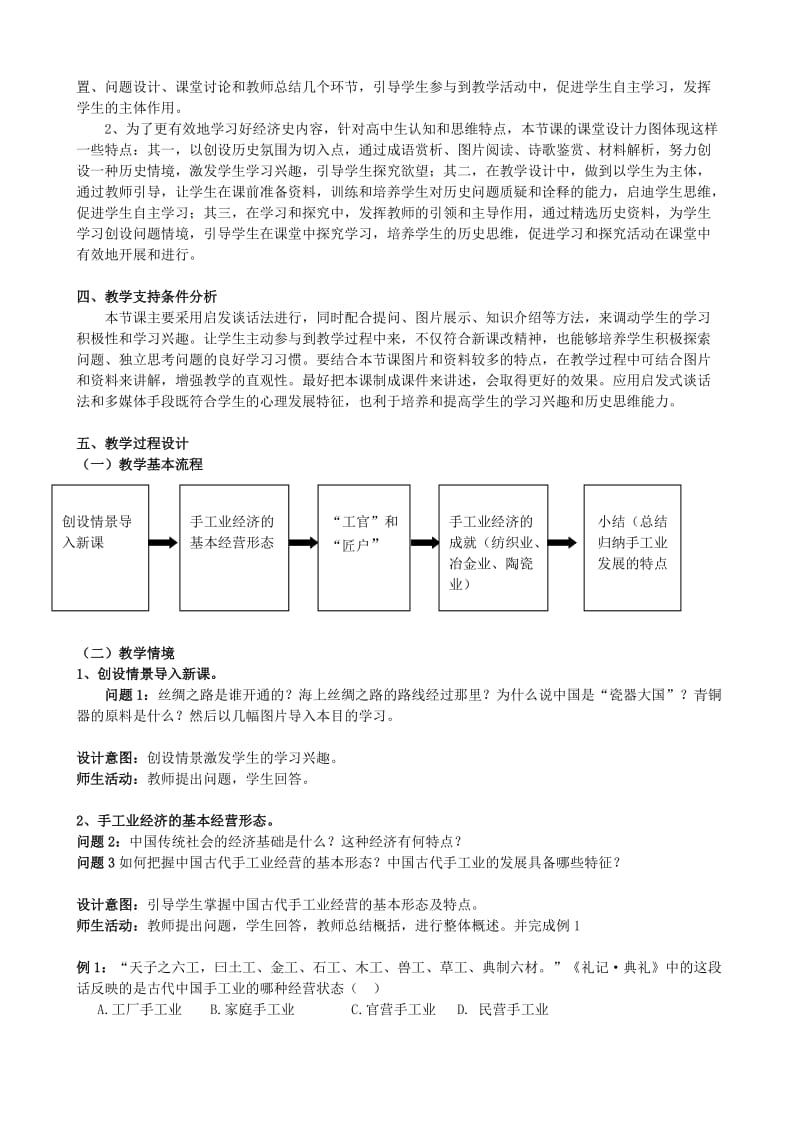 2019-2020年高一历史 专题一 第二讲 古代中国的手工业经济 华东师大版教案 华东师大版.doc_第2页