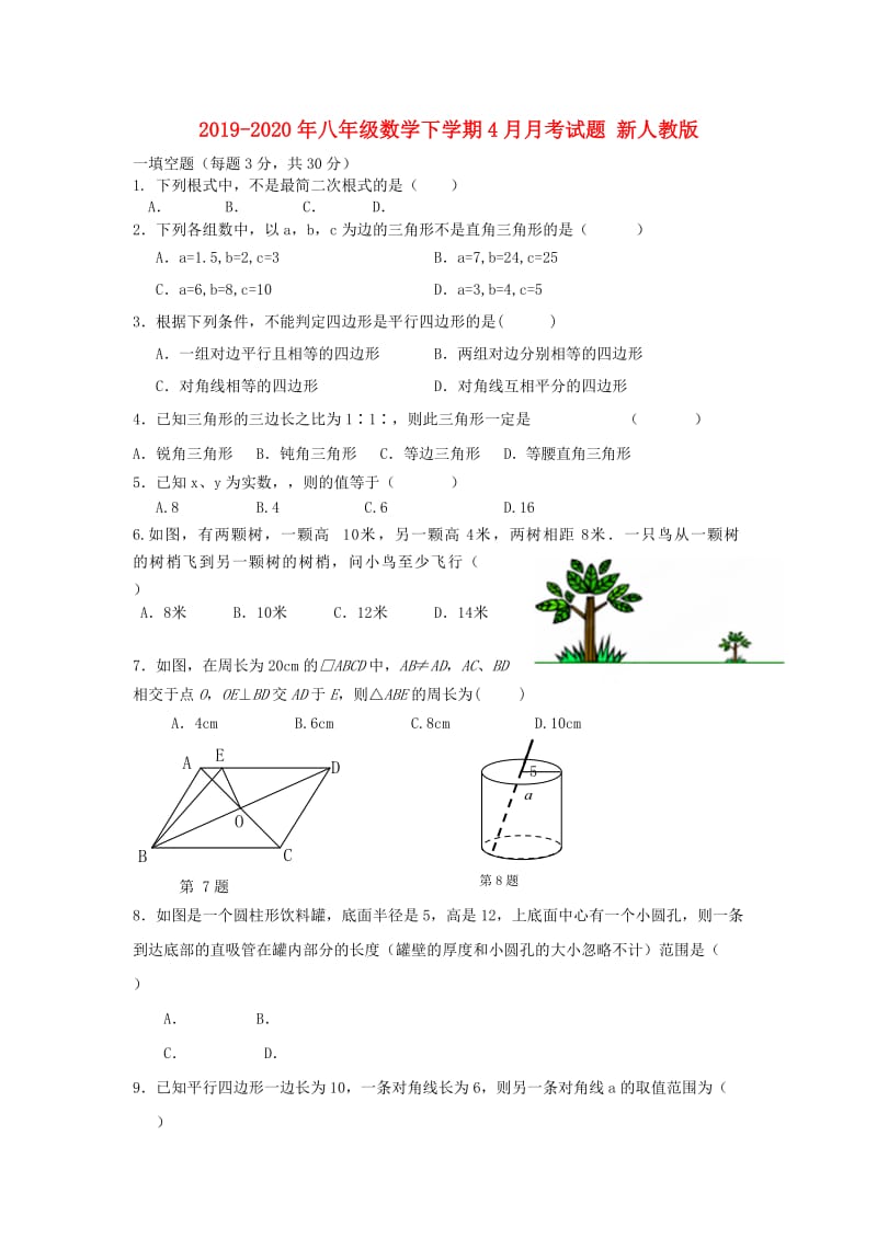 2019-2020年八年级数学下学期4月月考试题 新人教版.doc_第1页