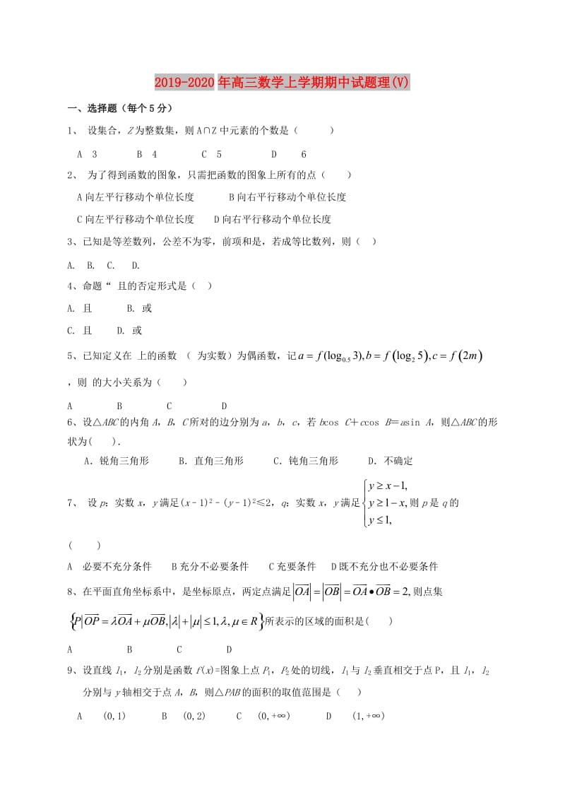 2019-2020年高三数学上学期期中试题理(V).doc_第1页