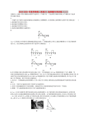 2019-2020年高考物理二輪復(fù)習(xí) 選擇題專項(xiàng)訓(xùn)練（二）.doc