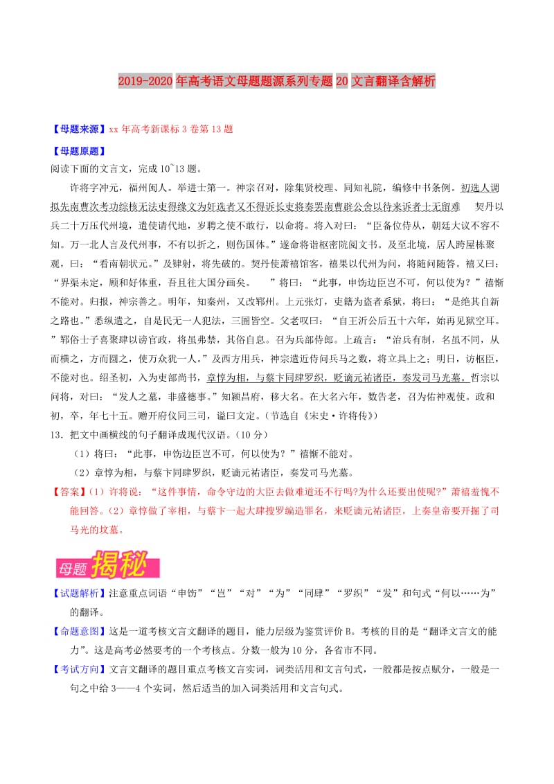 2019-2020年高考语文母题题源系列专题20文言翻译含解析.doc_第1页