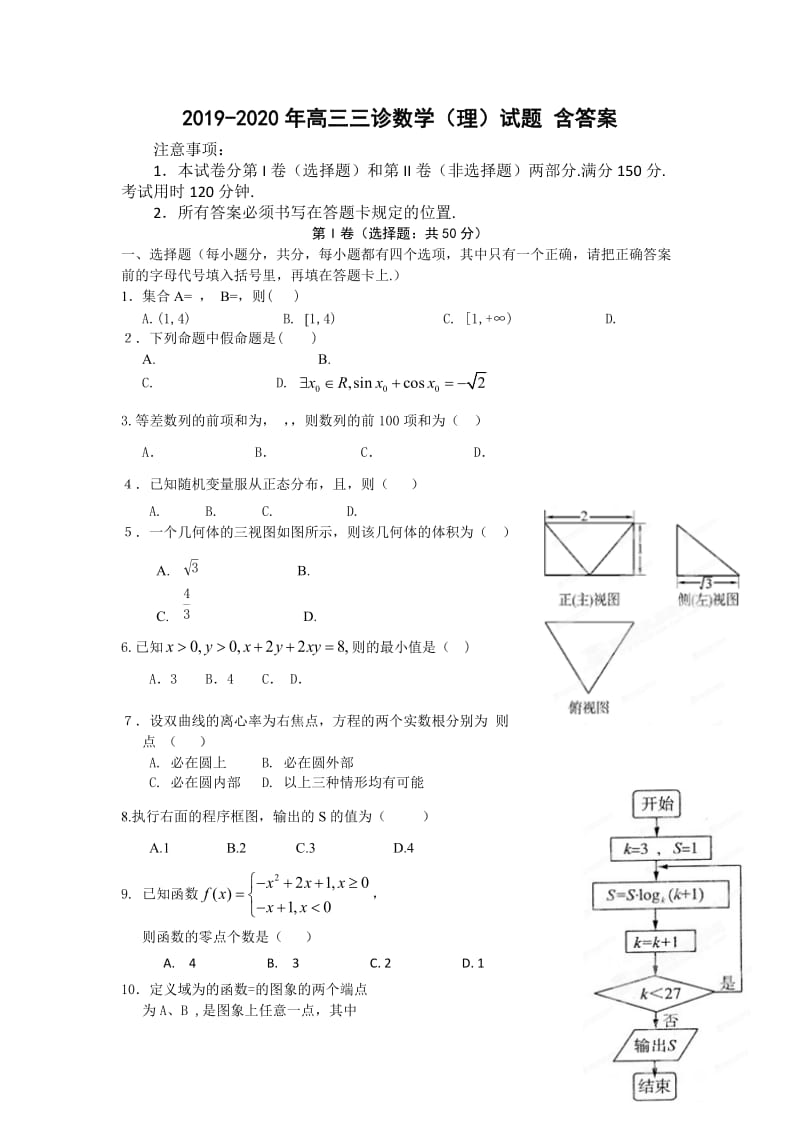 2019-2020年高三三诊数学（理）试题 含答案.doc_第1页