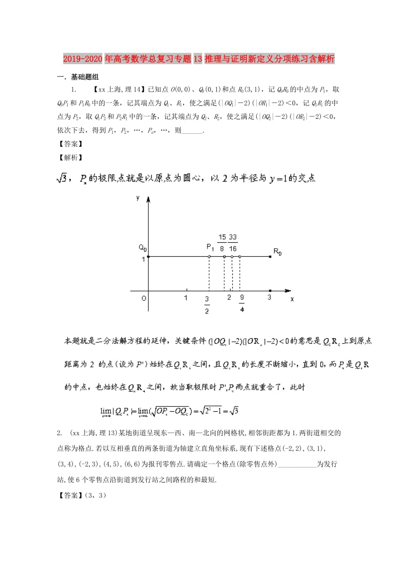 2019-2020年高考数学总复习专题13推理与证明新定义分项练习含解析.doc_第1页